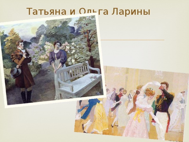 Контакты татьяны ларины. Последние строки татьяны лариной. Образование татьяны лариной. Духовные ценности татьяны лариной. Контакты татьяны ларины.