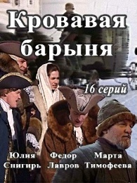 "Кровавая барыня", Салтычиха