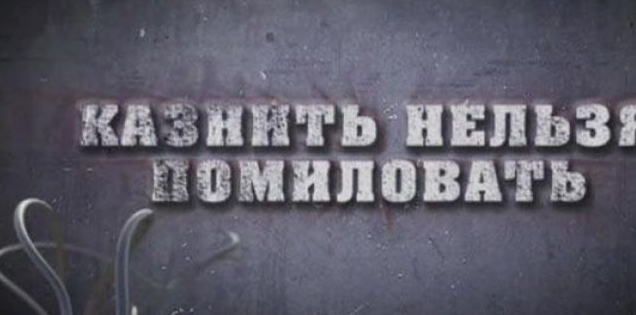 Вы бы голосовали за смертную казнь на Референдуме?