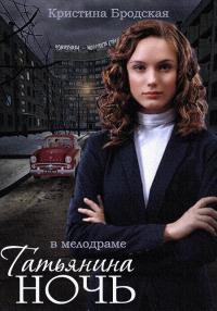 Сериал "Татьянина ночь".