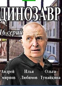 Динозавр