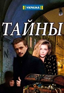 Тайны. Таємниці