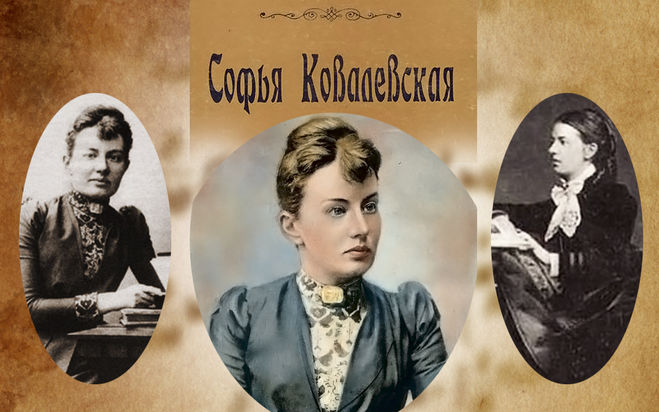 Софья Ковалевская