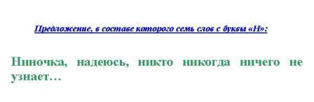 как составить предложения из 7 слов на букву н