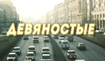 Сериал Девяностые на СТС