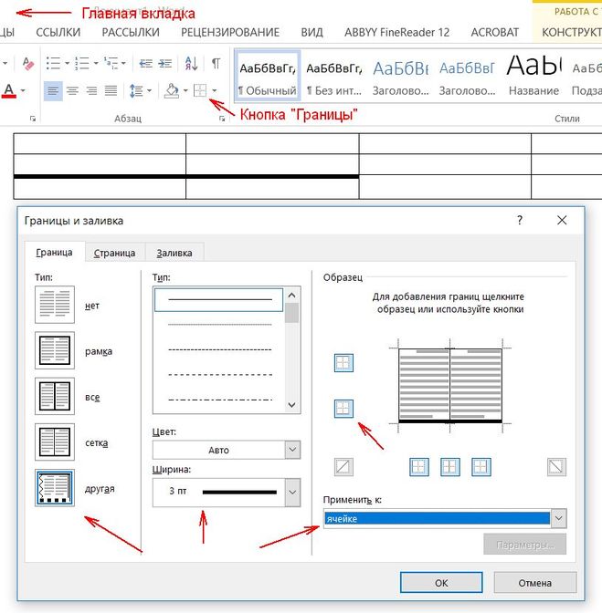 Форматирование границ таблицы в Word