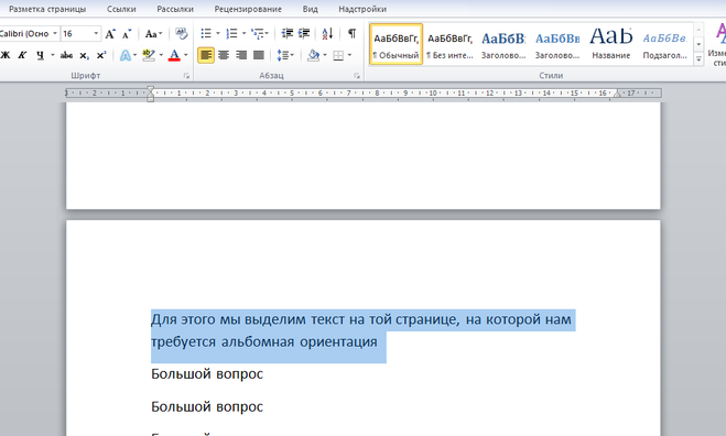 Как сделать альбомную ориентацию только для одной страницы