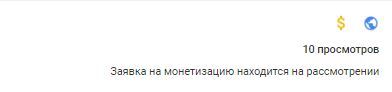 заявка на монетизацию находится на рассмотрении