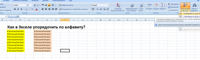 Excel сортировка по алфавиту