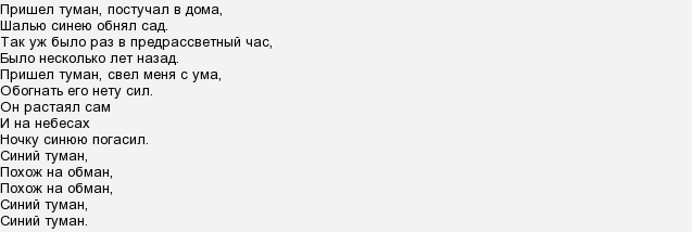 Слова песни синий туман текст песни. Слова песни синий туман текст песни. Есенин зимний вечер. Только туман текст. Слова песни что тебе подарить человек мой дорогой.