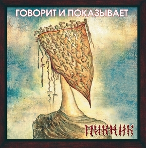 Пикник «Говорит и показывает» (2003)