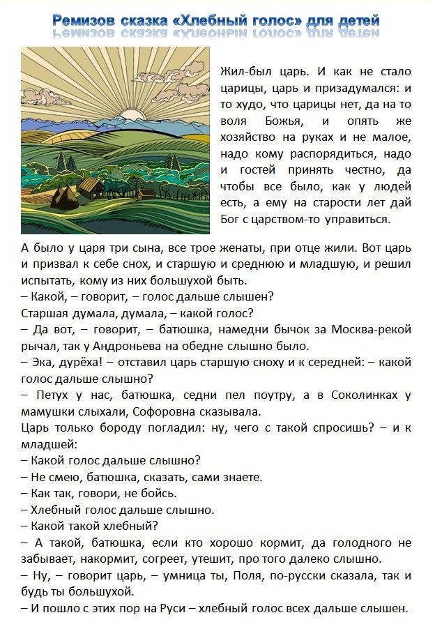 о чем сказка для детей Ремизов - Хлебный голос, краткое содержание для читательского дневника, где полностью читать сказку хлебный голос Ремизова онлайн скачать