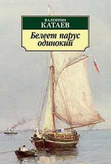 "Белеет парус одинокий" главная мысль, чему учит, отзыв какие