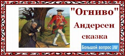 сказка Андерсена Огниво ведьма и солдат