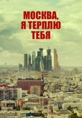 "Москва, я терплю тебя"