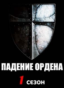 "Падение ордена", Knightfall