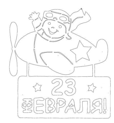 вытынанка 23 февраля