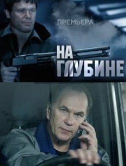 На глубине сериал на НТВ