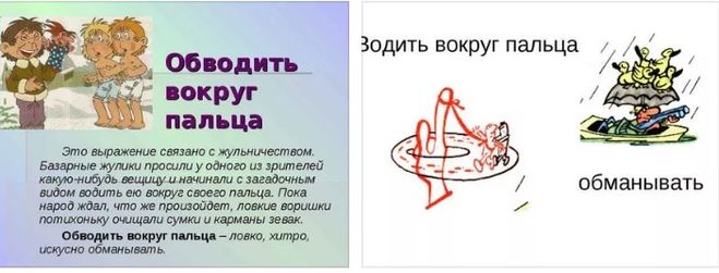 Песня обманула мальчика вокруг своего пальчика. Обвести вокруг пальца фразеологизм. Обводить вокруг пальца. Обвести вокруг пальца рисунок. Обвести вокруг фразеологизм.