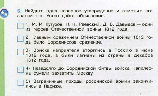 Ответы. Отечественная война 1812 года. Окружающий мир. 4 класс. Рабочая тетрадь  2 часть. Школа россии