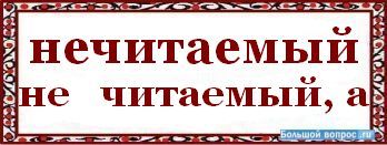 как писать слово "нечитаемый"