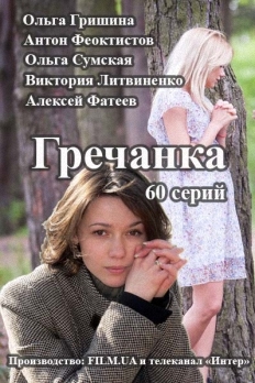 Сериал "Гречанка". Постер. Мелодрама.