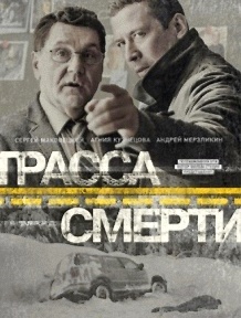 "Трасса смерти", премьера