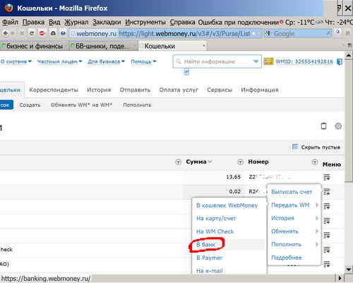 вывод WM в банк