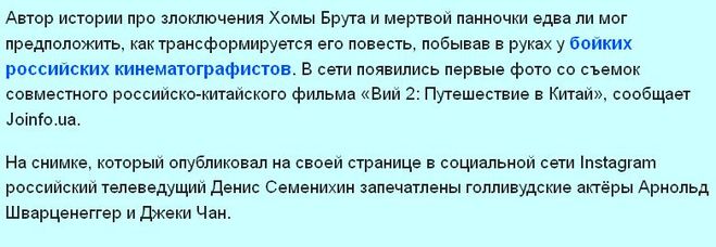 Арнольд Шварценеггер вместе с Джеки Чаном снимались в фильме: «Вий -2 Путешествие в Китай