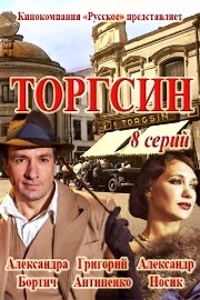 Торгсин