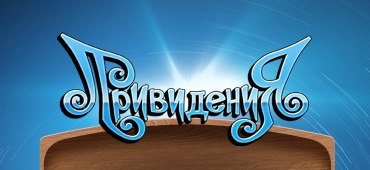 игра "Приведения"