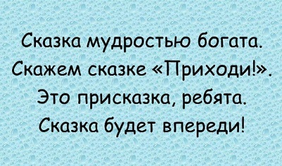 Какая присказка в Сказке о рыбаке и рыбке?