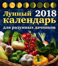 Неблагоприятные дни для посадок по Лунному календарю в 2018 году