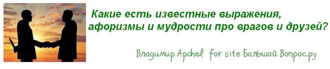 афоризмы про дружбу, выражения про врагов и друзей, крылатые слова про друзей и врагов