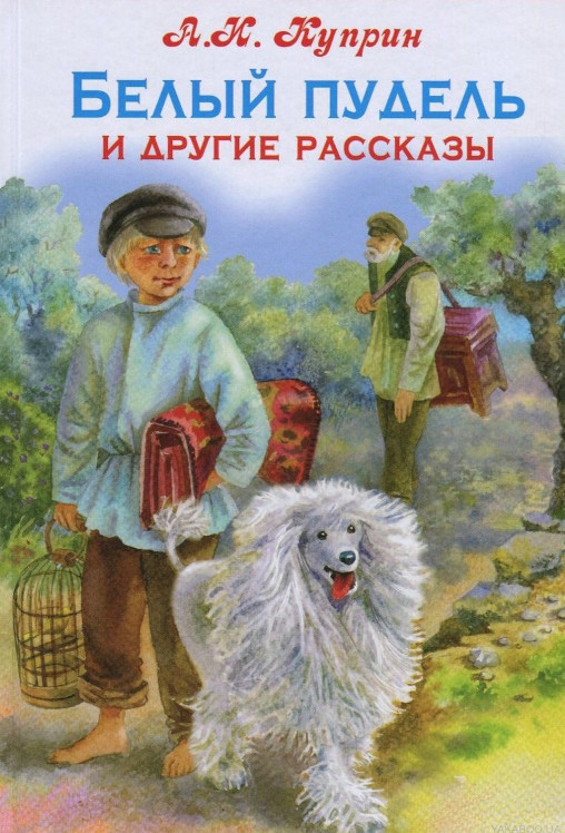 Куприн "Белый пудель", какие размышления о прочитанном, главный вывод