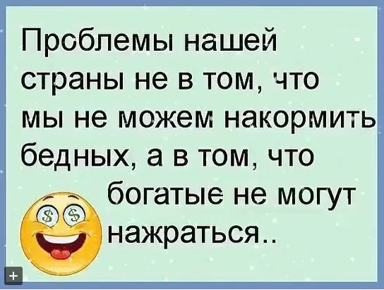 Богатые не могут нажраться.