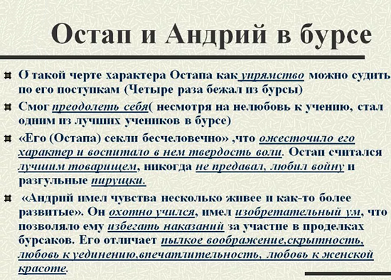 Остап и Андрий сравнительная характеристика по 2 главе, Остап и Андрий в бурсе