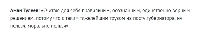 Аман Тулеев уходит в отставку