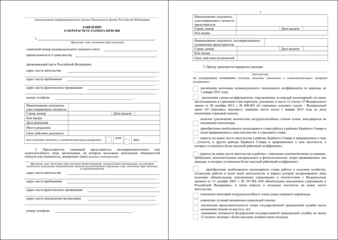 Бланк заявления на перерасчёт пенсии на детей до 1990 года