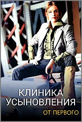 Клиника усыновления