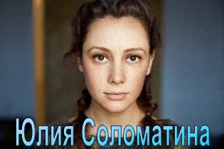 Юлия Соломатина