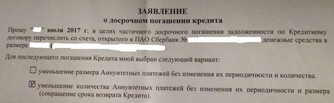 заявление на досрочное погашение кредита в СБ РФ