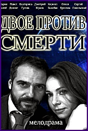 "Двое против смерти", Екатерина Гусева, Мария Палей