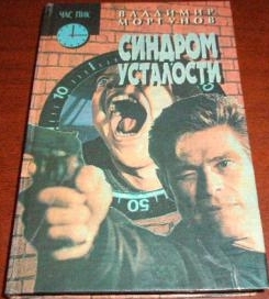 Книга "Синдром усталости".