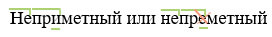 как написать Неприметный или непреметный