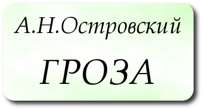 написать сочинение тема драма пьеса гроза островский