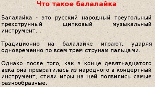 Доклад о балалайке по музыке 2,4 класс