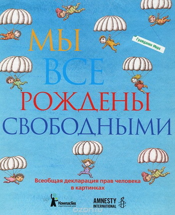 Всеобщая декларация прав и свобод в картинках