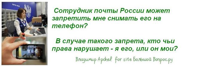 видеосъемка сотрудника Почта России, законность видеосъёмки в России, кого можно снимать на видео в России, кого нельзя снимать на видео в России
