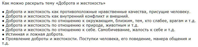 ЕГЭ 2019. Сочинение "Доброта и жестокость" примеры, аргументы